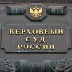 Итоги за 2018 год подвёл Верховный суд